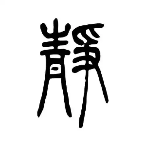 篆书静字