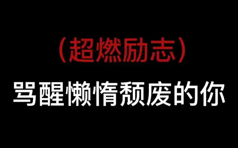 [励志]这些话让我熬过了高中的低谷期,希望也能帮助