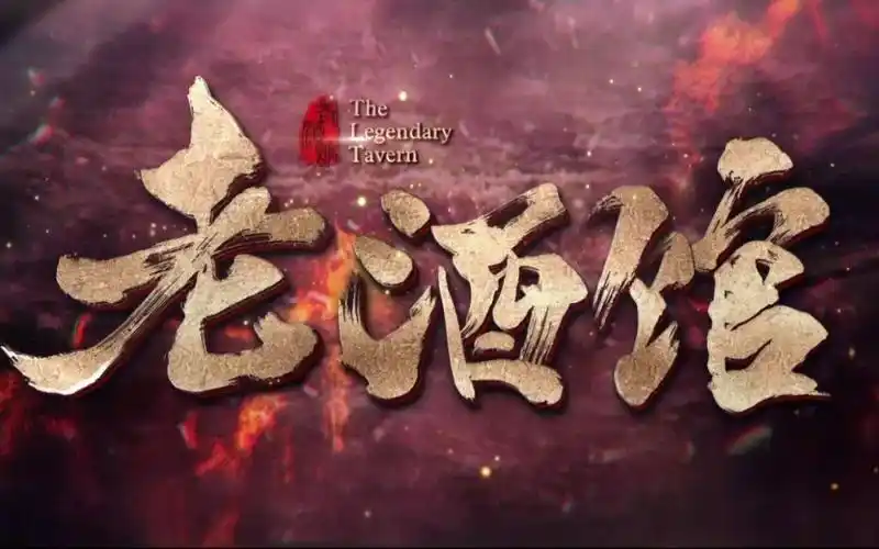 mv | 老酒馆:关于酒,这是我看到的最好的诠释_老二