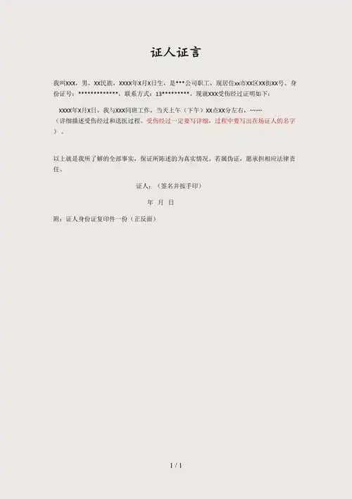 最新证人证言模板精