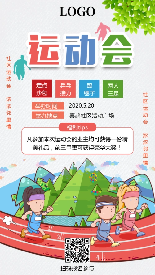 多彩卡通社区文化活动运动会宣传手机海报