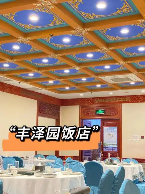 北京美食丰泽园饭店