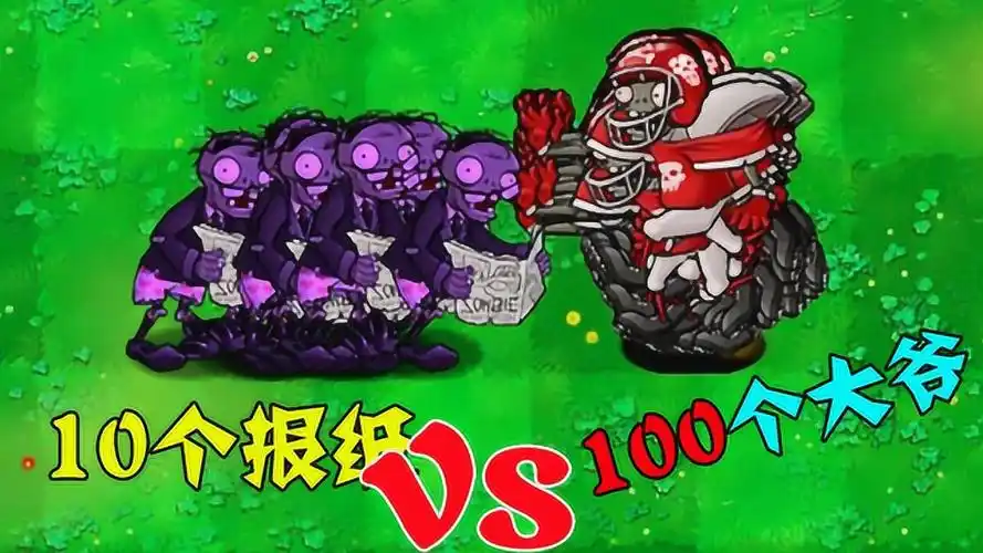 植物大战僵尸:10个报纸对战100个橄榄球,你猜猜谁会赢?