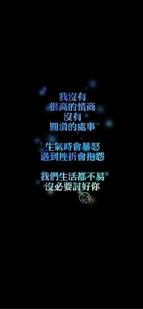 适当服软但保持理智 合理装傻但永远清醒 做一个永不吃亏的女孩子