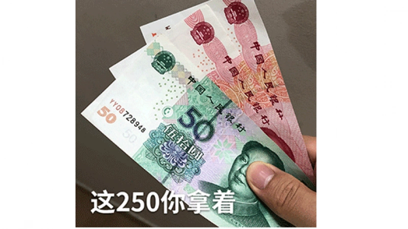 搞笑表情 | 这200块钱你先拿着(人民币表情包)缩略图
