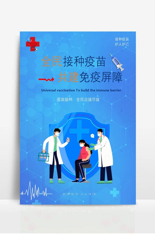 新冠疫苗接种宣传海报