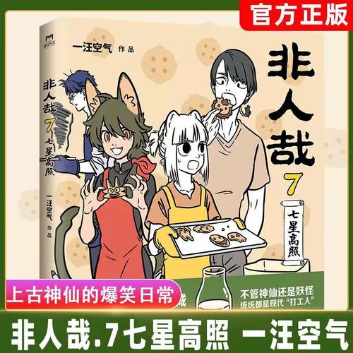 非人哉7七星高照一汪空气著脑洞大开漫画微博连载中动漫幽默爆笑
