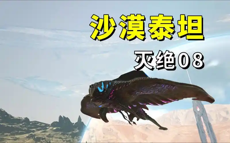 【方舟生存进化】灭绝生存游戏实况 08 驯服沙漠泰坦