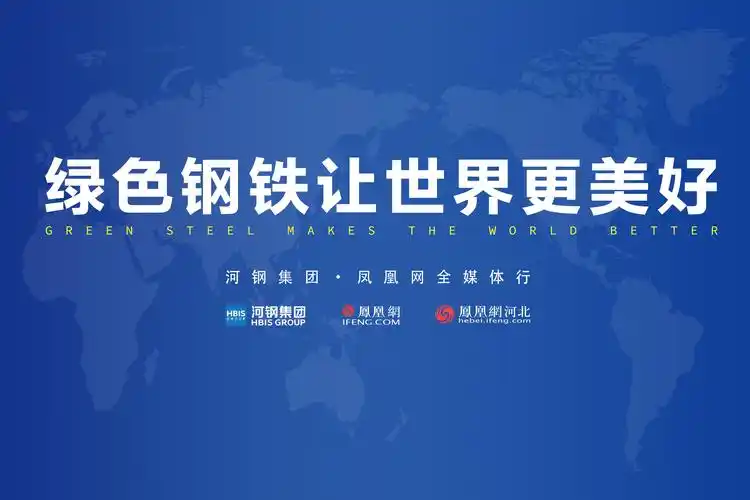 绿色钢铁让世界更美好河钢集团凤凰网全媒体行活动之三