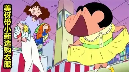 蜡笔小新:美伢借用小新的身体抢购衣服,结果小新突破了身体极限