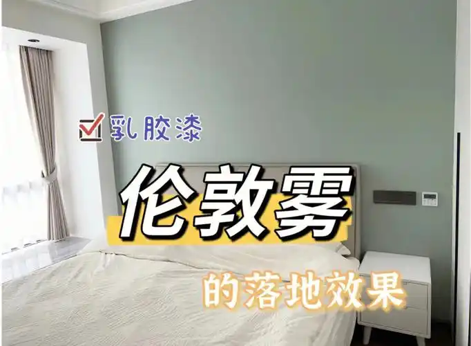 一开始装修,就纠结乳胶漆色号每天上小红书翻各种案例还是最喜欢立邦