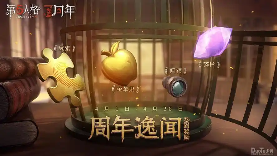第五人格三周年主题活动现已上线