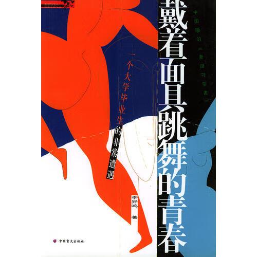 【正版现货】戴着面具跳舞的青春