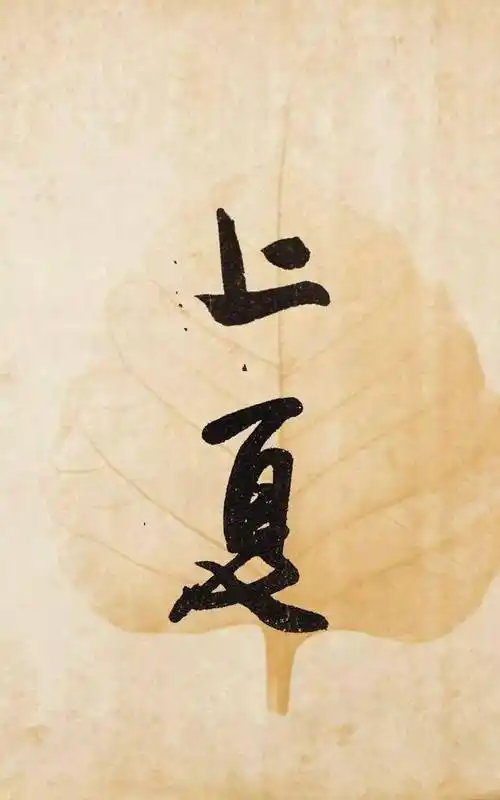 书法落款时,"夏天"该怎么说?