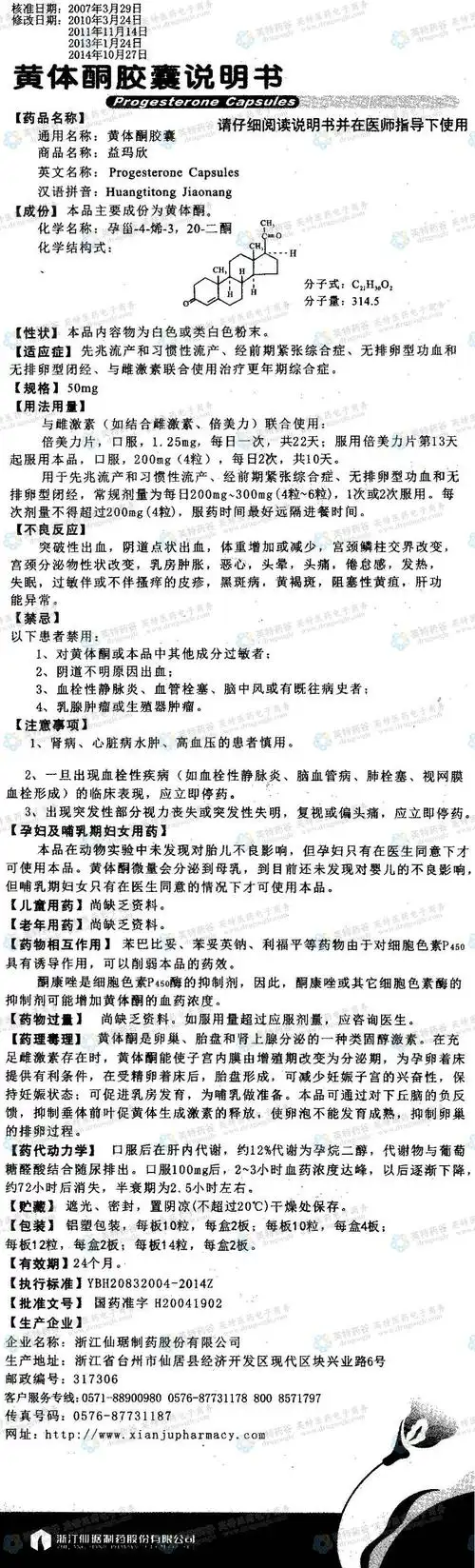 益玛欣(黄体酮胶囊)