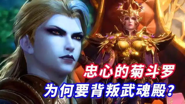 斗罗大陆忠心耿耿的菊斗罗为何要背叛武魂殿