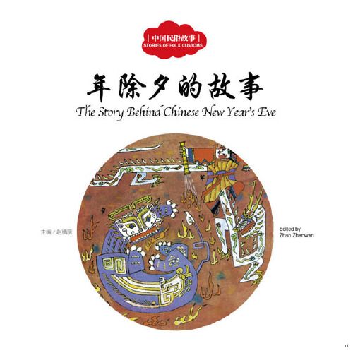 中国民俗故事:年除夕的故事(汉英对照)(书籍  双语儿童故事书 绘本)