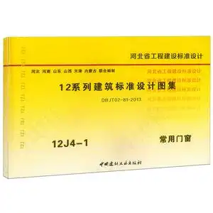 12j4-1常用门窗 12系列建筑标准设计图集 河北省工程建设标准设计