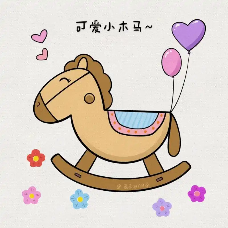 小木马,摇啊摇～叫上你身边的小可爱来画～#创作灵感  #简笔 - 抖音