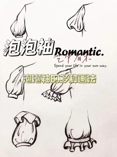 泡泡袖的多种画法你学会了吗