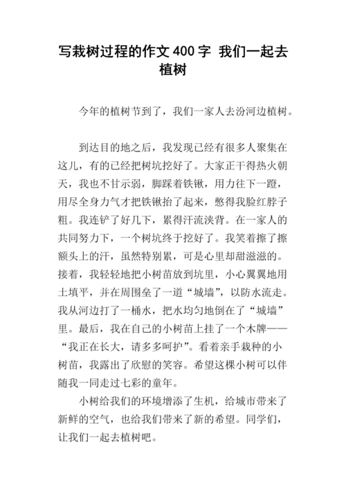 写栽树过程的作文400字 我们一起去植树.docx