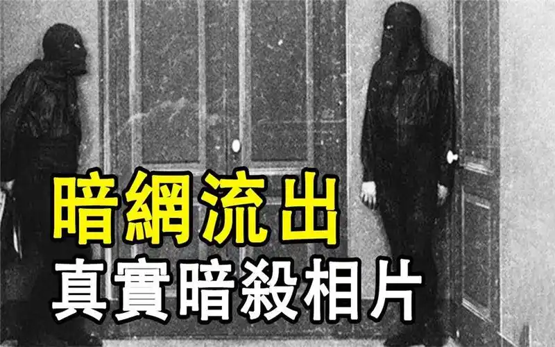 【真相】暗网流出的「暗杀照片」,绝密真相揭露!