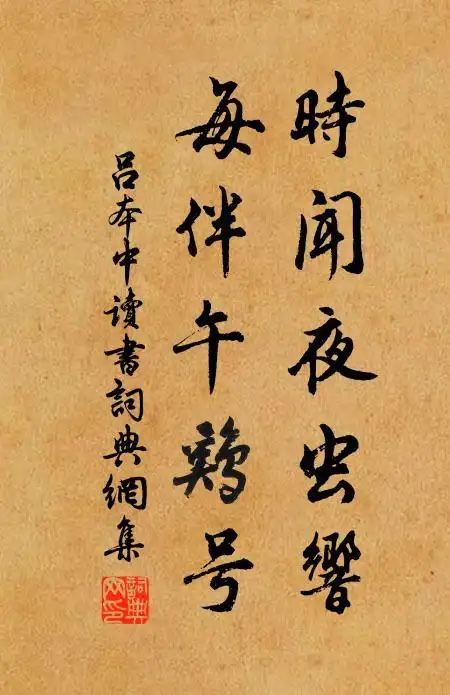 吕本中时闻夜虫响,每伴午鸡号书法作品欣赏