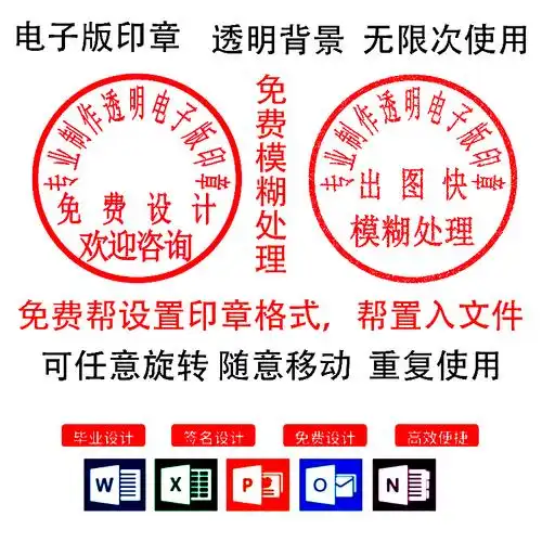 电子版印章印鉴个性艺术签名在线p图透明无背景word文档版签盖章