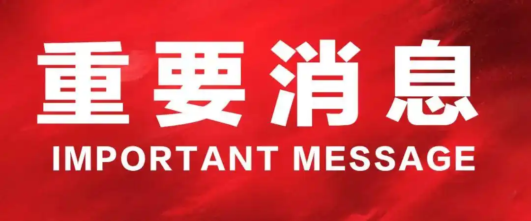 重要通知长春全面恢复正常生产生活秩序