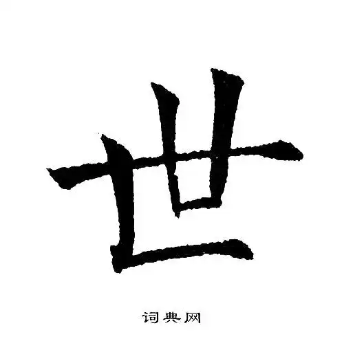 世楷书书法字典