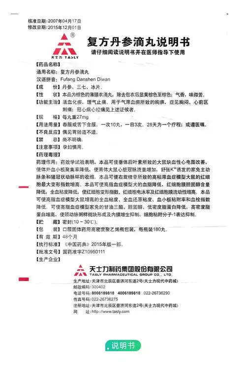 复方丹参滴丸(天士力)(复方丹参滴丸)_说明书_作用_效果_价格_健客网