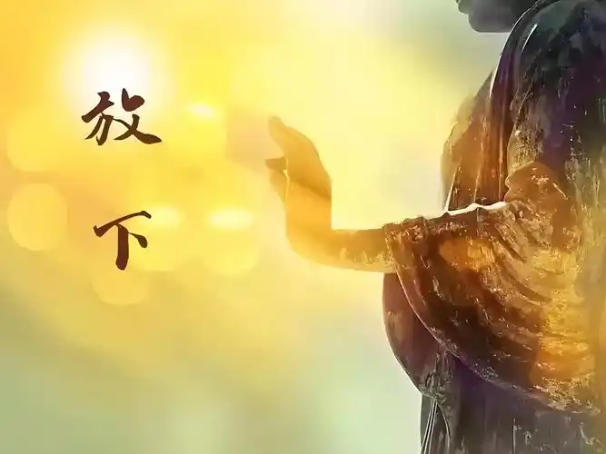 真正的放下通常指的是从心理上彻底解脱或释怀对某个事物,某个人或