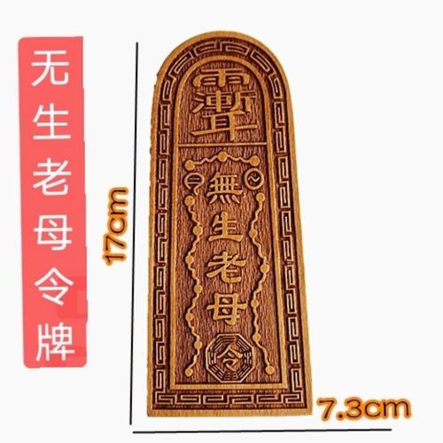 无生老母令牌道文化法器令牌无极至尊老母令
