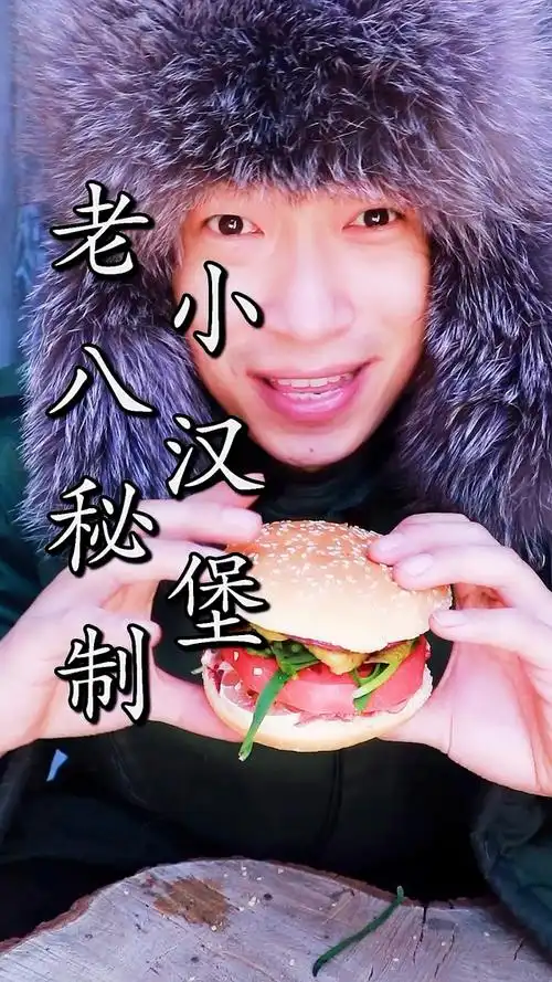 测评豪横版老八秘制小汉堡!