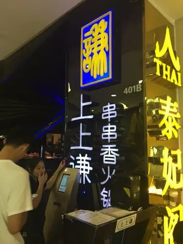 上谦火锅(新梅联合广场店)-旅游攻略-门票-地址-问答-游记点评,上海