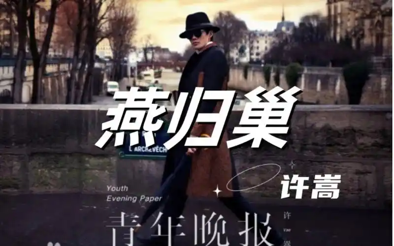 【许嵩纯享】燕归巢-青年晚报(hi-res无损音质)