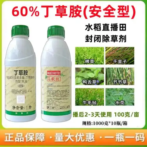 中化新马歇特60%丁草胺水稻一年生杂草封闭除草剂农药水稻封闭药