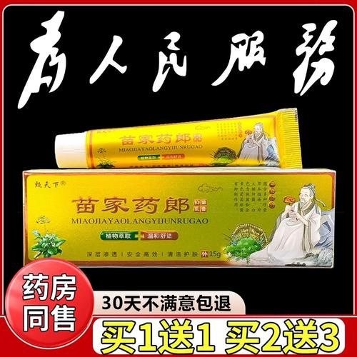 甄天下苗家药郎抑菌乳膏15g正品皮肤草本软膏天猫正品见证奇迹