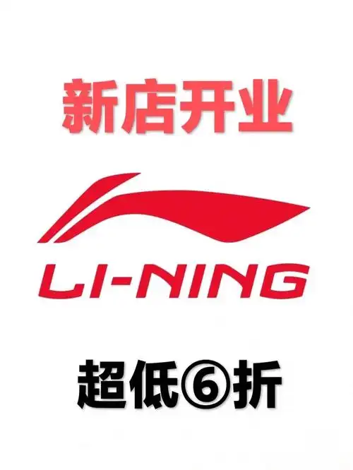 李宁奥莱新店开业
