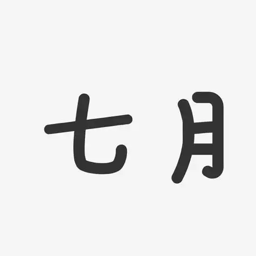七月-温暖童稚体个性字体
