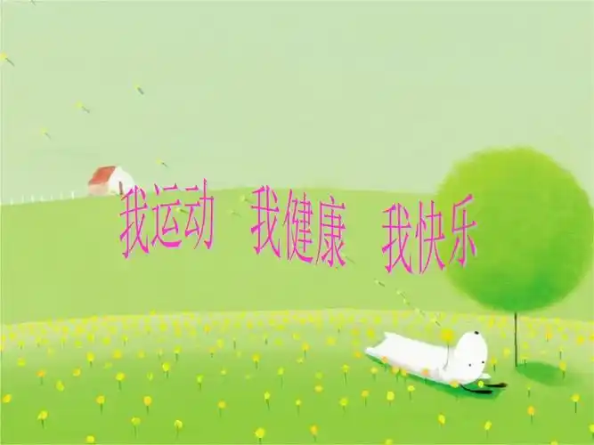 "我运动-我健康-我快乐"主题队会.ppt