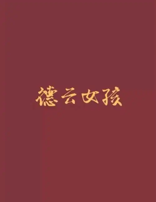 德云社壁纸第二弹