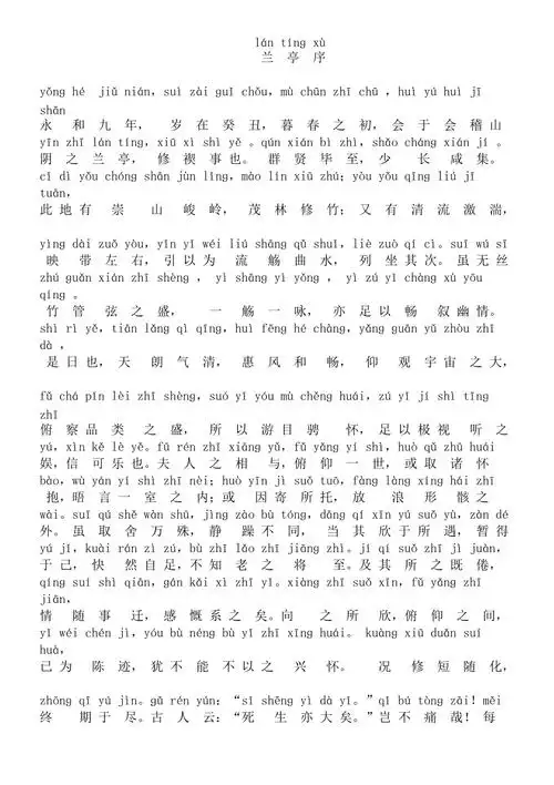 兰亭序全文拼音版.doc