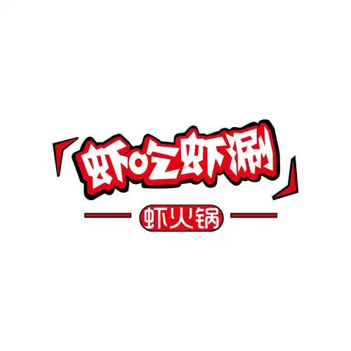 虾吃虾涮 | 虾子配火锅,冬季不辜负