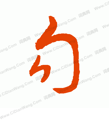 勾书法写法_勾怎么写好看_勾书法图片_词典网