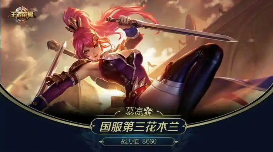 国服最强花木兰