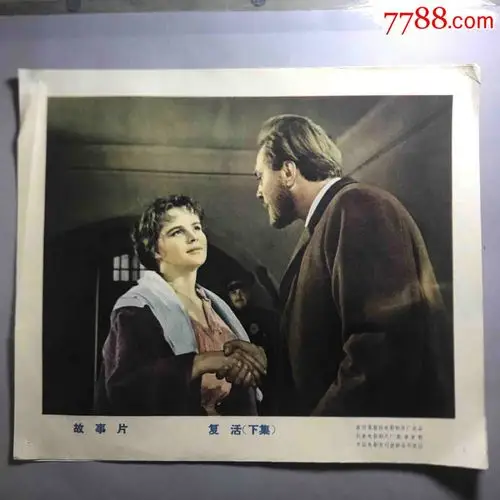 早期电影剧照《复活(下集)》苏联莫斯科电影制片厂出品,长春电影制片