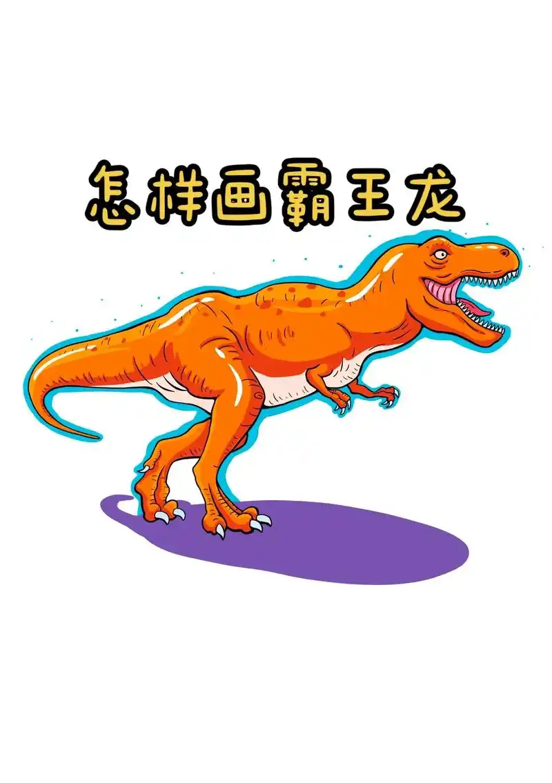 怎样画霸王龙?#少儿美术教育 #一起学画画 #儿童画 - 抖音