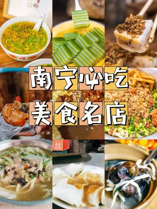 本地人推荐来南宁必吃的7大美食名店