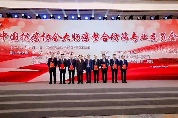 中国抗癌协会大肠癌整合防筛专业委员会成立刘明教授当选首届主任委员